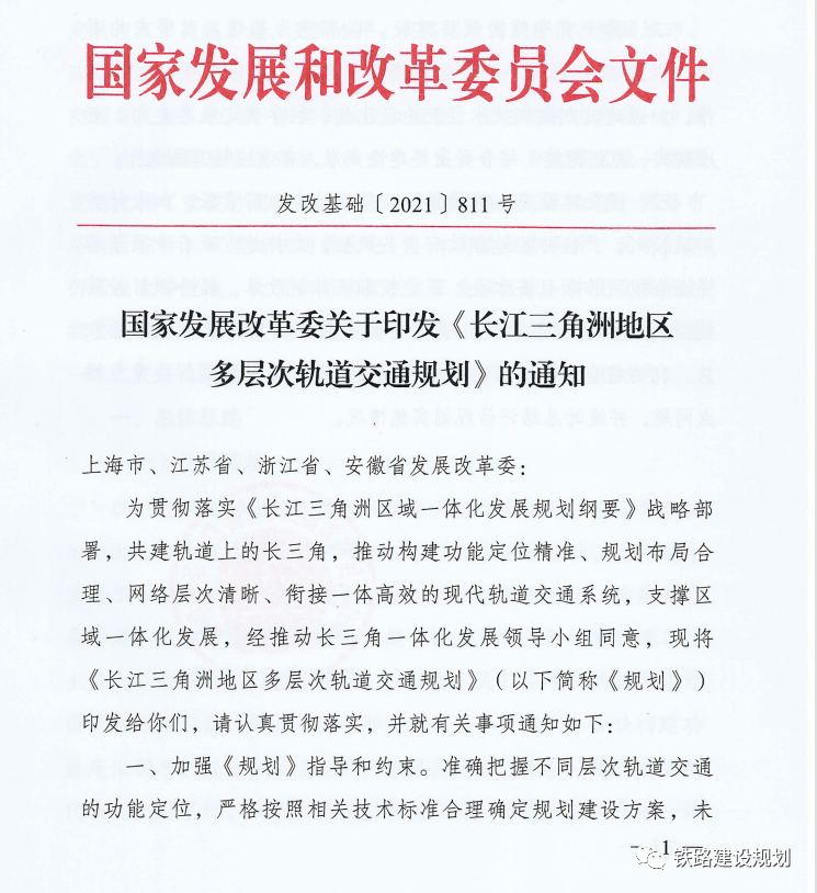 《长江三角洲地区多层次轨道交通规划》正式印发，这些项目拟在“十四五”期间开工